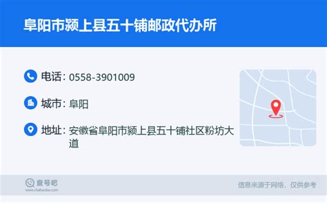 ☎️阜阳市颍上县五十铺邮政代办所：0558-3901009 | 查号吧 📞