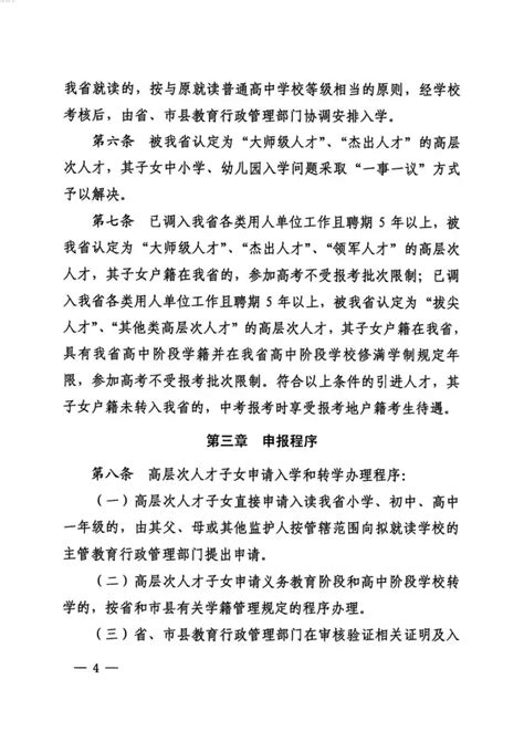 《海南省高层次人才子女入学实施办法（试行）》海南高层次人才优惠政策