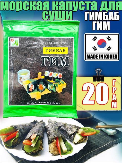 Морская капуста для суши ГИМБАБ ГИМ 20. купить на OZON по низкой цене ...