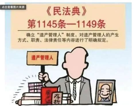 遗产管理人是什么人？谁来申请，如何选任？——省法院发布适用民法典典型案例（三十六）_澎湃号·政务_澎湃新闻-The Paper