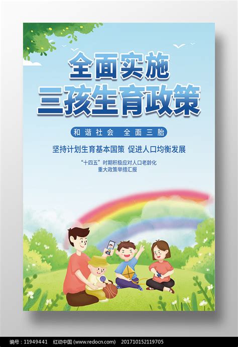 卡通全面实施三孩生育政策海报素材_公益宣传图片_海报图片_第1张_红动中国