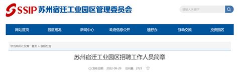 2022年江苏省苏州宿迁工业园区招聘公告