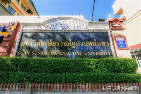 超值的东南亚留学院校——泰国宣素那他皇家大学，全日制双证硕士，考研未上岸同学的福音 - 知乎