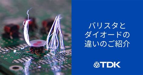 ツェナー・TVSダイオードとバリスタの違いは？使用するために比較するべき4つのポイント | プロダクトオーバービュー | テックライブラリー ...