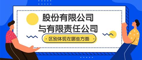 股份有限公司与有限责任公司的区别体现在哪些方面? - 知乎