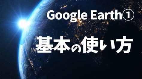 Google Earth①「基本の使い方」地球をまわしたりストリービューで探検したり！ - YouTube