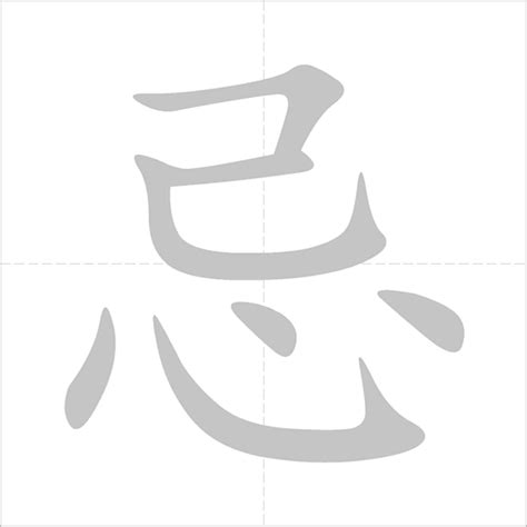 ลำดับขีดอักษร:忌【jì】 - ENLIGHTENTH คลังสมอง ข่าวสาร สาระน่ารู้
