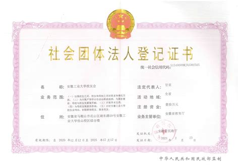 安徽工业大学校友会法人登记证书（第二届）-安徽工业大学校友总会-Alumni Association , Anhui University ...