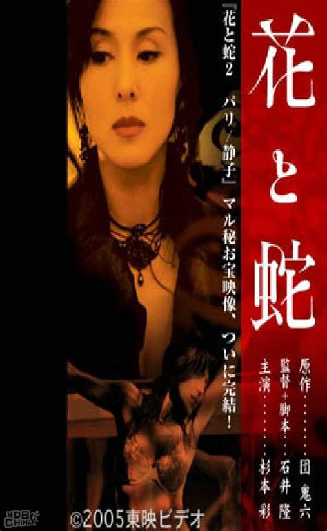 花之蛇2(2005)的海报和剧照 第2张/共4张【图片网】