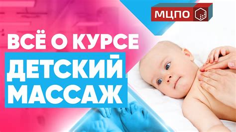 Все о курсе Детский массаж | Обучение массажу в МЦПО | Курсы массажа ...