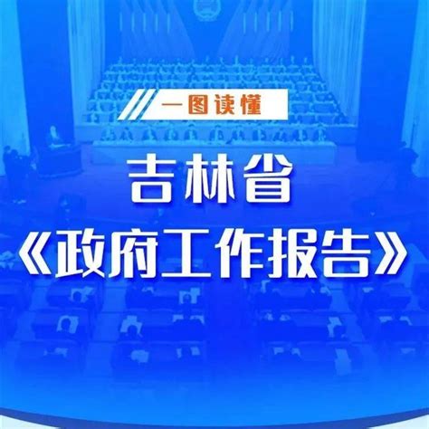 图解丨2022年吉林省《政府工作报告》_延边_信息港_平台