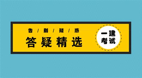 2018建造师新政策下，一建和二建有什么区别？ - 知乎