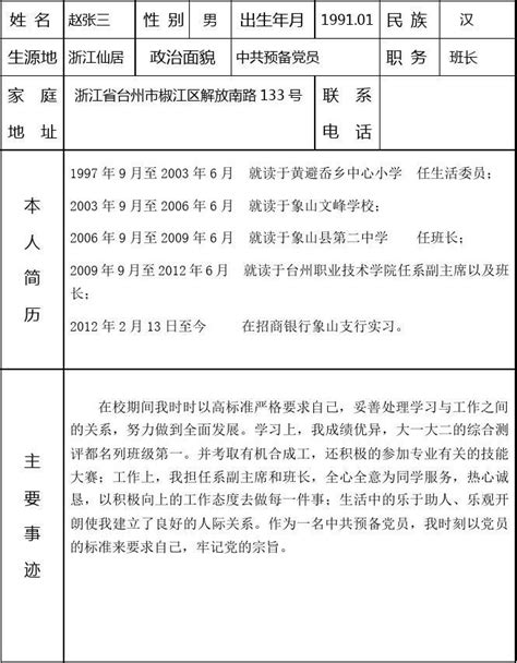 浙江省普通高等学校优秀毕业生登记表（样表） - 豆丁网