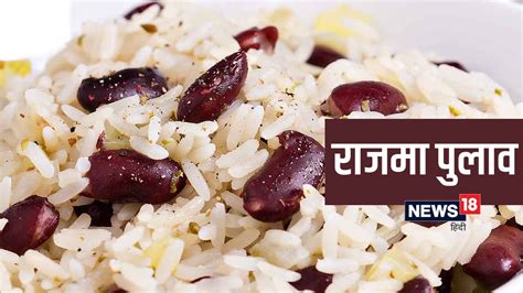 Rajma pulao recipe how to make pulao in home in hindi neer - Rajma ...