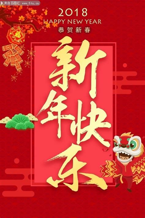 2018年狗年新年快乐春节海报-新年元旦-百图汇素材网
