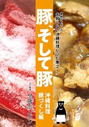 Pork and Pork Okinawa Cuisine at Full of Porks: Okinawan-Cuisine by ...