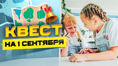 Квест на 1 сентября для дома. Бесплатный сценарий - YouTube