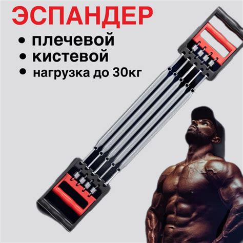 Эспандер Плечевой (грудной), max нагрузка 30 кг - купить по выгодной ...