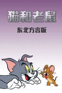 猫和老鼠 东北方言版-动漫-腾讯视频