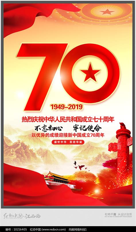 建国70周年宣传海报_红动网
