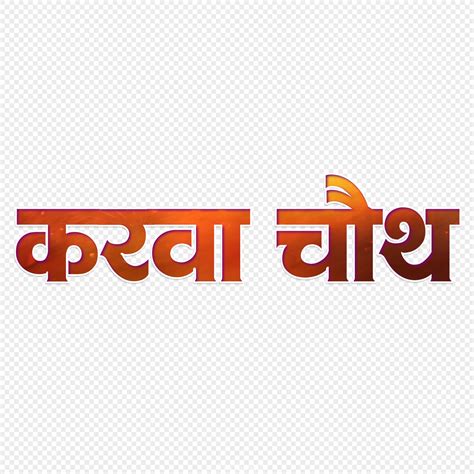 karwa chauth text png free download
