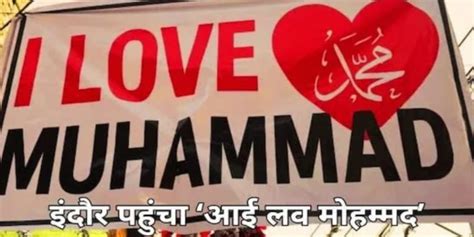 "आई लव मोहम्मद" पोस्टर विवाद:
