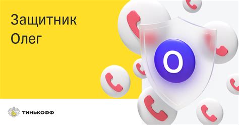 Секретарь Олег от «Тинькофф» – защитник от мошенников. Как подключить ...