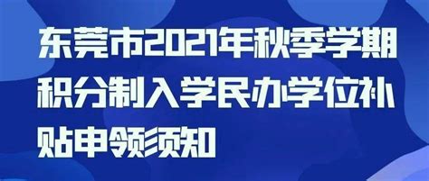 【集团|开贤】东莞市2023年春季民办学位补贴申领须知_信息_家长_系统