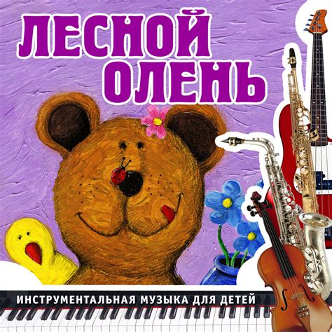 Альбом Лесной олень (Инструментальная музыка для детей) слушать онлайн ...