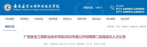 2022广西安全工程职业技术学院招聘第二批高层次人才公告【2人】