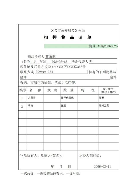 公安行政法律文书管理系统_扣押物品文件清单