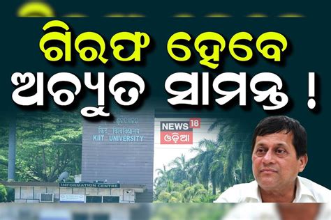 KIIT Case: ଗିରଫ ହେବେ ଅଚ୍ୟୁତ ସାମନ୍ତ, କିଟ୍‌ ବିବାଦରେ ନୂଆ ମୋଡ kiit ...