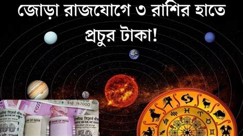 Astrology: ৩০ বছর পর জোড়া রাজযোগ! ৩ রাশির কপাল খুলে যাবে, টাকা Astrology Graha Gochar Rashifal ...