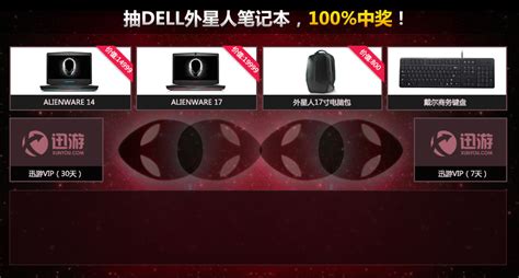 DELL外星人专场 双11狂欢-迅游网游加速器