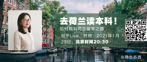 【Live分享】如何规划荷兰留学之路：去荷兰读本科 - 知乎