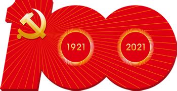 每日一词∣ 中国共产党成立100周年 the centenary of the founding of the CPC