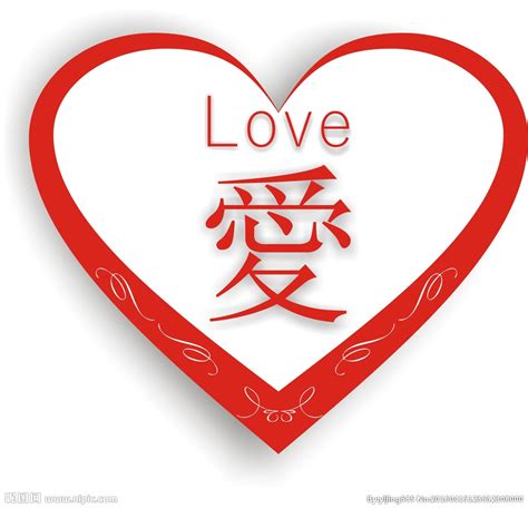 红色爱心 LOVE 愛 心形设计图__其他_文化艺术_设计图库_昵图网nipic.com