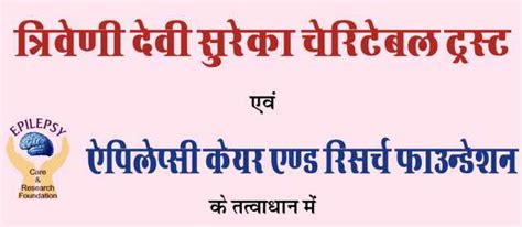 EPILEPSY CARE AND RESEARCH FOUNDATION