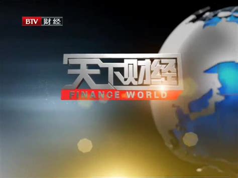 北京卫视《天下财经》专访中国中冶总裁张孟星