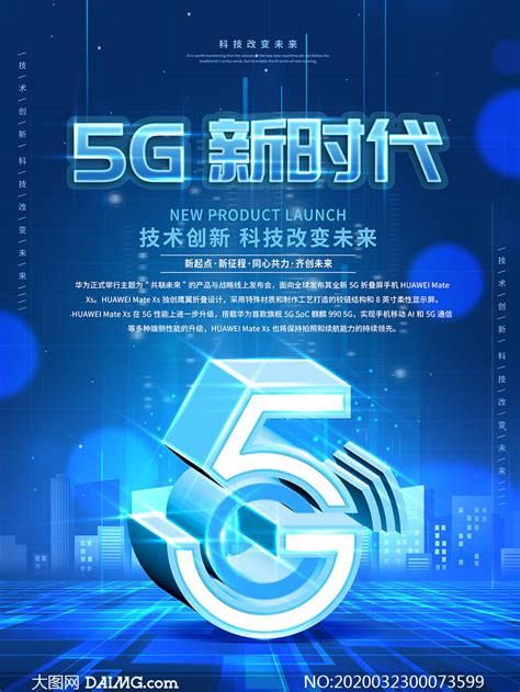5G手机发布会宣传海报设计PSD素材_大图网图片素材