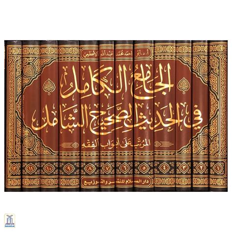 Al-Jami Ul-Kamil Fi Al-Hadith Al-Sahih Al-Shamil - 12 Volumes ...