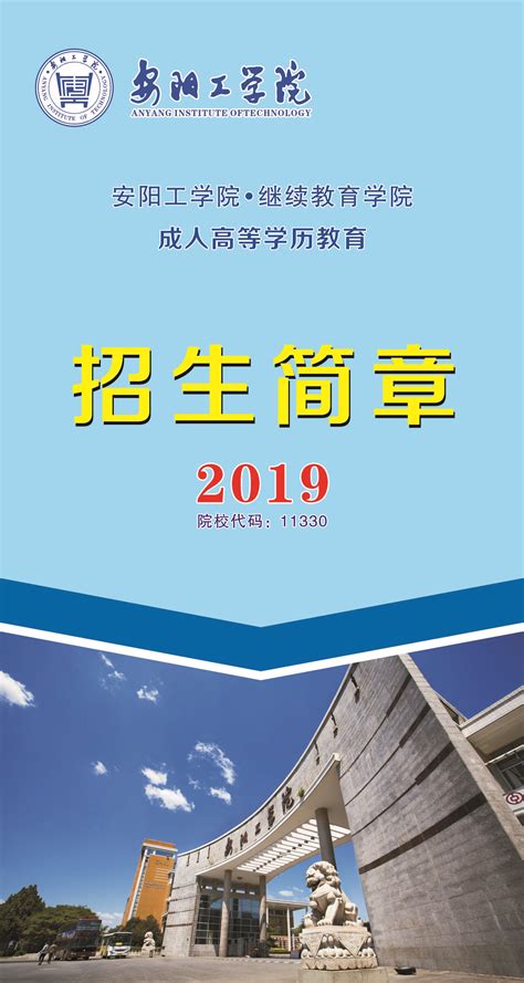 2019年招生简章-安阳工学院继续教育学院 - 首页