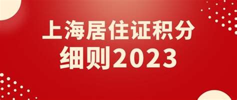 2022年上海积分120分模拟器，上海积分120细则 -居住证积分网