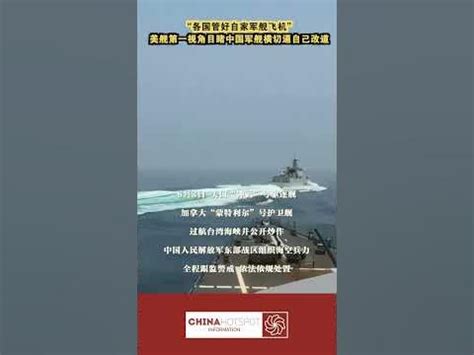中文热点信息 美舰第一视角目睹中国军舰横切逼自己改道 - YouTube