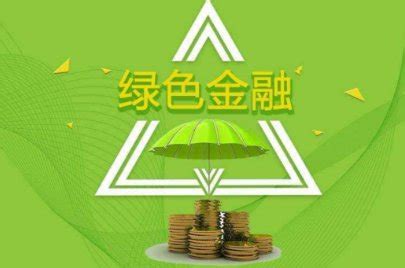 做好绿色金融这篇大文章：内蒙古绿色贷款同比增长32.9%_新浪新闻