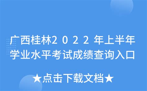 广西桂林2022年上半年学业水平考试成绩查询入口