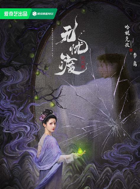 無憂渡劇情簡介