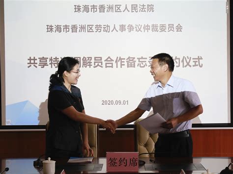 共享特邀调解员 香洲区人民法院与区仲裁委达成这项合作
