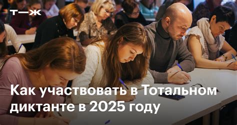 Тотальный диктант в 2025 году: дата проведения, регистрация и подготовка