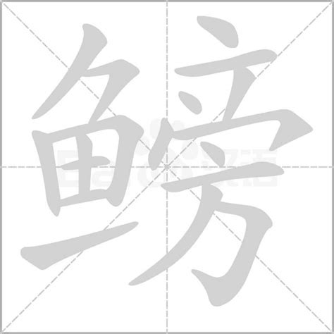 2021年十大鳑字排行榜I ️汉字鳑字体设计()_百香果NLP